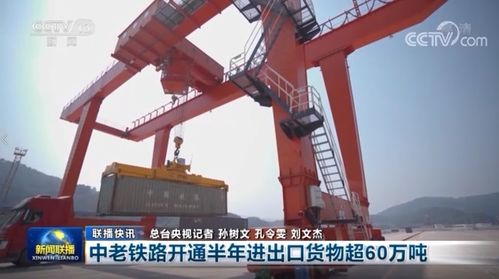 中老鐵路開通半年交出亮眼成績單，貨物進出口超60萬噸